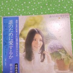 朝倉理恵     LPレコード