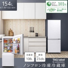 冷蔵庫【配達無料お届け設置出来ます💫都内近郊🚚】✨2021年新品購入✨154ℓ容量✨除菌クリーニング済の極美品✨他にも冷蔵庫.洗濯機.電子レンジ.オーブン電子レンジ.炊飯器.テーブル&椅子.机&チェアー.ベット&マットレス.ドレッサーなど多種多様な美品が有ります✨お気軽にお問い合わせ下さい💫の画像