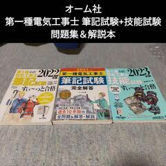 第1種電気工事士 筆記試験+技能試験 問題集 オーム社