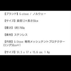 G-Stove専用テントプロテクター メッシュタイプ ロング 50cmの画像