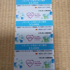 イオン　ギフトカード　12000円分