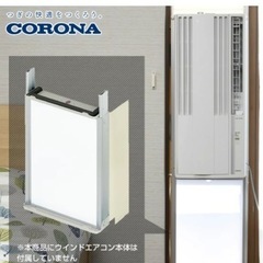 新品⭐︎コロナ窓用エアコン用延長枠