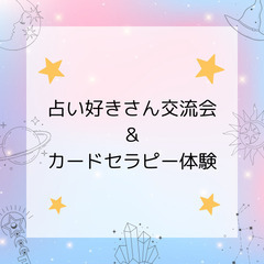 占い好きさん交流会＆カードセラピー体験 ［6/23梅田］