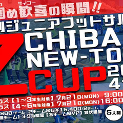 7月【第4回】ゼット千葉ニュータウン杯！【小学生のフットサル大会】