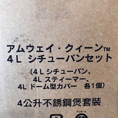 56000円→12000円❗️新品❗️アムウェイクィーン　4Lシチューパンセット🉐の画像