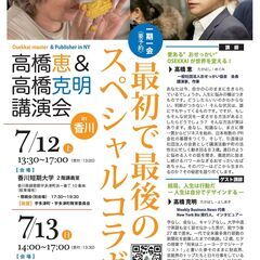 7/13(日)高橋恵＆高橋克明 講演会【最初で最後のスペシ…