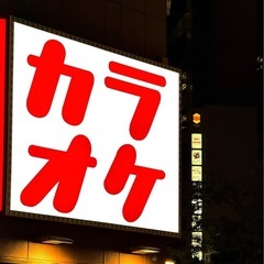 カラオケ好き