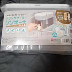新品未開封　ドリンクサーバー　2.8L