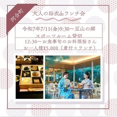 大人の浴衣着付けレッスン＆ランチ会
