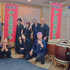 ２０２５年度！和太鼓♬.*ﾟ愛好する仲間を募集！　　　　　　　　...