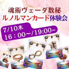 【7/10木】【東京|自由が丘】魂術ヴェーダ数秘ルノルマン…
