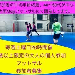 🔴🟡33歳以上限定の個人参加フットサル🟡🔴毎週土曜20時開催　🔸平均年齢45歳、男女問わず、経験問わず参加者募集中⭐️⭐️の画像