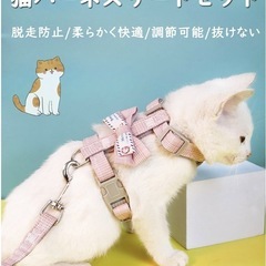 ✨未使用✨猫用ハーネス