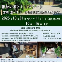 １０／２１（火）～１１／１（土）毛呂山町の古民家を福祉の家「ひま...
