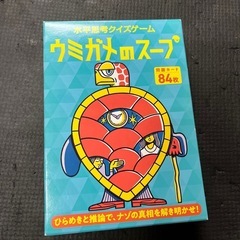 ウミガメのスープ