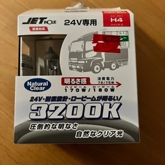 ヘッドライト『H 4』