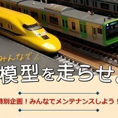 8/3【水天宮前】みんなで鉄道模型を走らせよう！番外編：メンテナ...