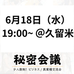 【久留米】少人数制の異業種交流会＠秘密会議®️
