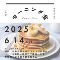 【2名様限定⭐️和歌山モーニング会🥞🫧✨】 