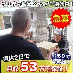 週休2日で【月収53万円保証】！ / 配送スタッフ