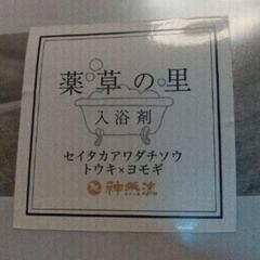 薬草の里 入浴剤 7g×3パックの画像