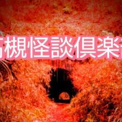 怪談座談会in高槻