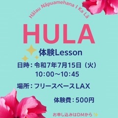 八柱駅　フラダンス　体験レッスン500円