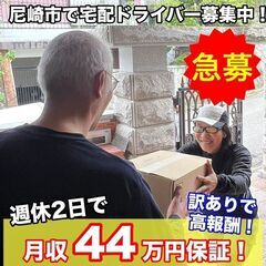 週休2日で【月収44万円保証】！ / 配送スタッフ