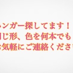 ハンガー譲ってください！
