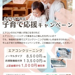 エアコンクリーニング 子育て応援キャンペーン