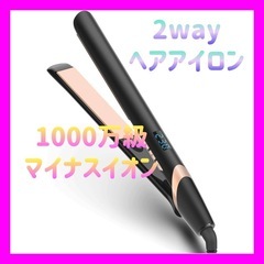 【新品未使用】ヘアアイロン ストレート カール 2WAY ツヤ髪...
