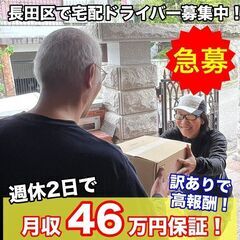週休2日で【月収46万円保証】！ / 配送スタッフ
