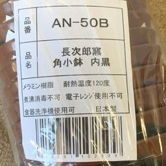 【新品未使用】長次郎窯 内黒 角小鉢 AN-50B 20個セット定価半値 まとめ売り 飲食事業者向け 和食器 業務用食器 店舗用品 食器 Y1675の画像