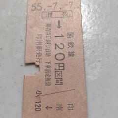 決まりました🙏（昭和55年）旧国鉄きっぷ🎫の画像