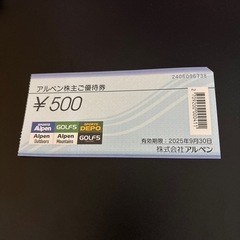 アルペン株主優待券