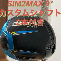 テーラーメイド　SIM2MAX カスタムシャフト 2本