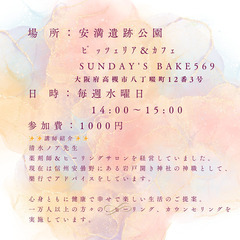 🌟自分軸を整え　自分らしく生きる為のお話会　安満遺跡公園🌟 - 高槻市