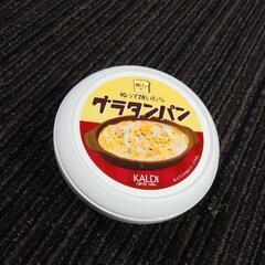 ※お取引中※カルディ　グラタンパン