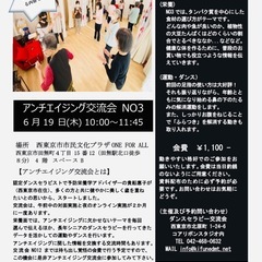 アンチエイジング交流会No3 やります！