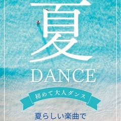 大人女性限定！ダンス初めてチャレンジクラス🔰🐣兵庫県/西宮