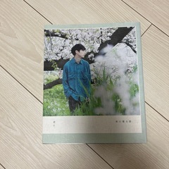 坂口健太郎写真集「君と、」