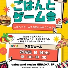 ごはんとゲーム会