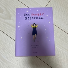 私は私のままで生きることにした　エッセイ本