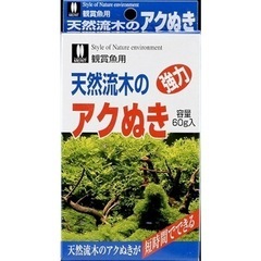 天然流木のアク抜き10個セット