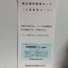 【使用期限2025年7月】南海電車の株主優待乗車カードです。 ６...