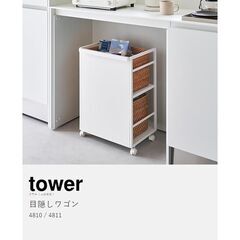 ほぼ新品【山崎実業】 tower 目隠し ワゴン定価11000円...