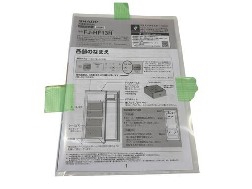 【決まりました】【美品高年式】◯SHARP シャープ ノンフロン冷凍庫　冷蔵庫 2024年製 FJ-HF13H-W 両開き 白 ホワイ
