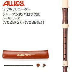 アウロス ①ソプラノリコーダー(702B-G)と②アルトリコーダー(509B-E)のセットの画像