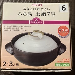 土鍋　7号（2〜3人用）