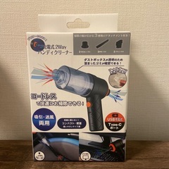 【新品未使用】充電式2Way ハンディクリーナー